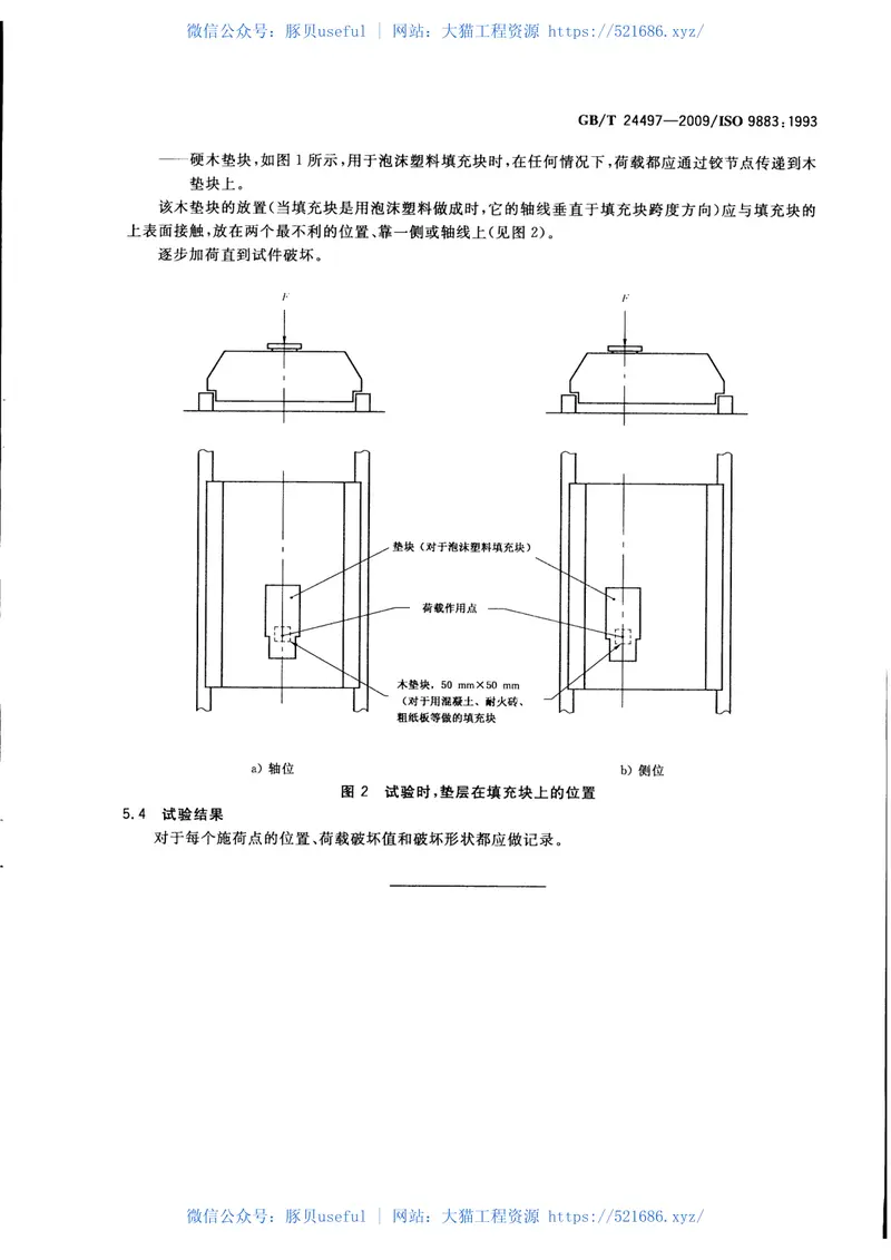 GBT24497-2009建筑物的性能标准预制混凝土楼板的性能试验在集中荷载下的工况 预览图