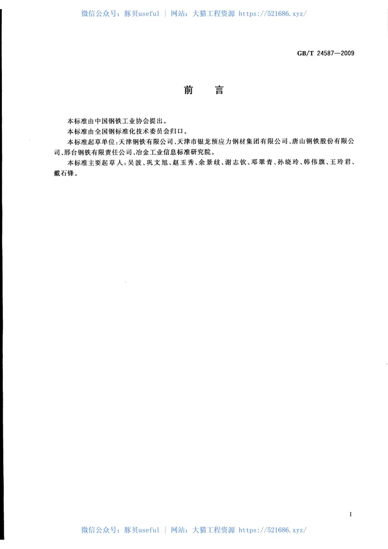 GBT24587-2009预应力混凝土钢棒用热轧盘条 预览图