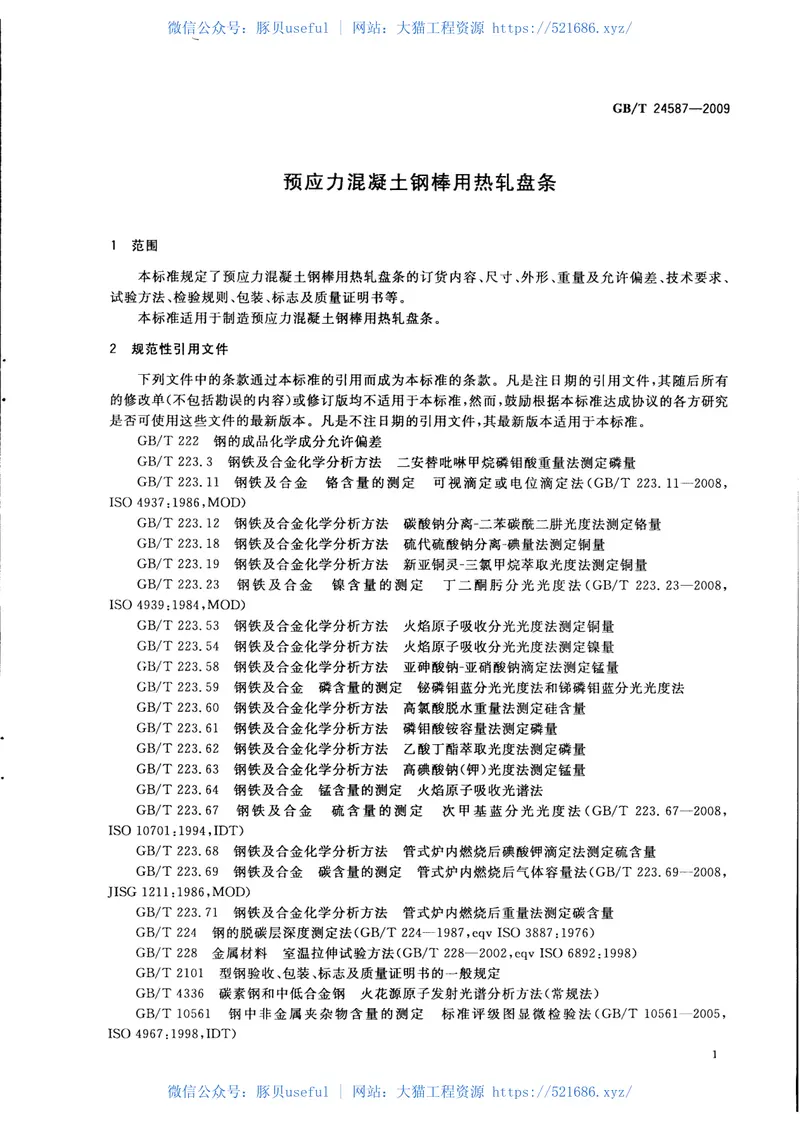 GBT24587-2009预应力混凝土钢棒用热轧盘条 预览图