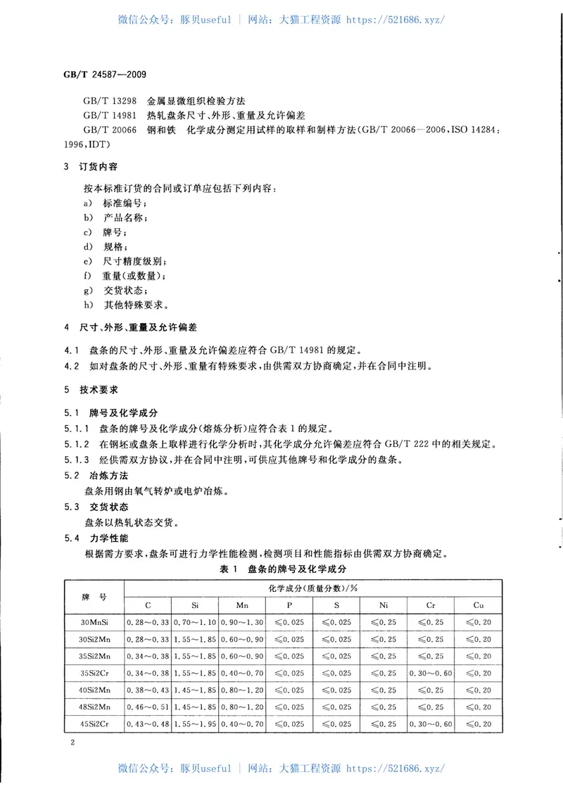 GBT24587-2009预应力混凝土钢棒用热轧盘条 预览图
