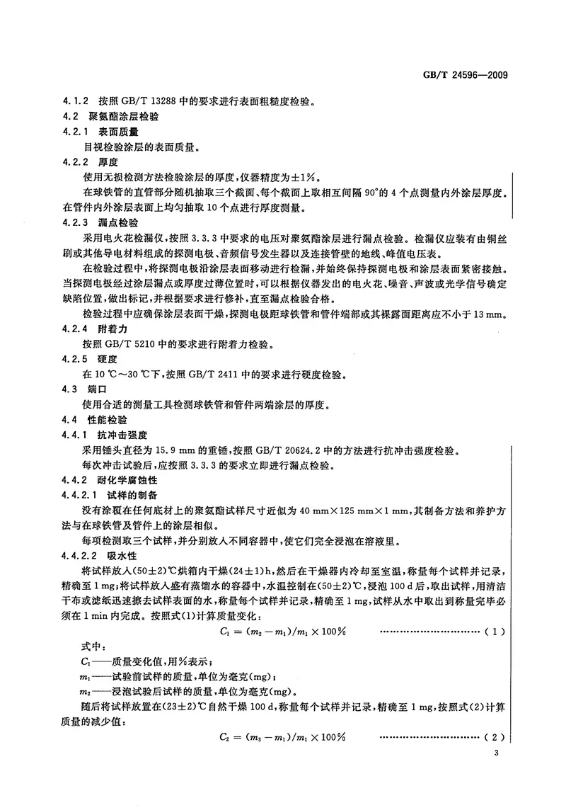 GBT24596-2009球墨铸铁管和管件聚氨酯涂层 预览图