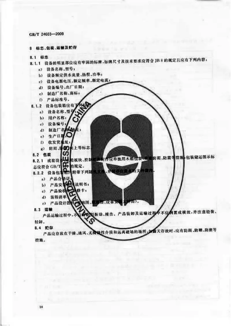 GBT24603-2009箱式叠压给水设备 预览图