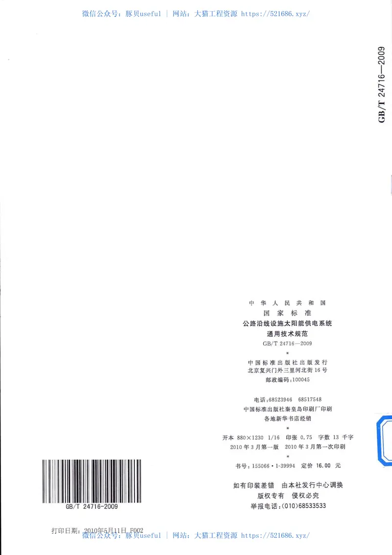 GBT24716-2009公路沿线设施太阳能供电系统通用技术规范 预览图