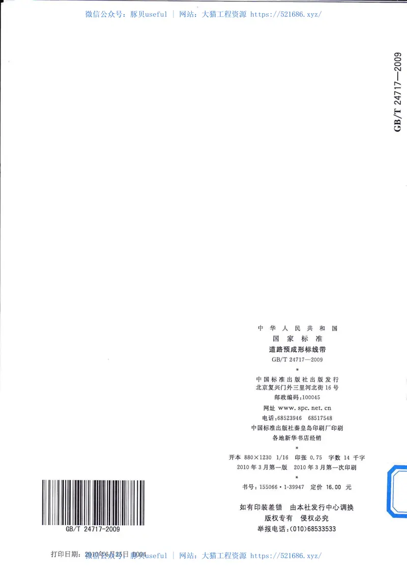 GBT24717-2009道路预成形标线带 预览图