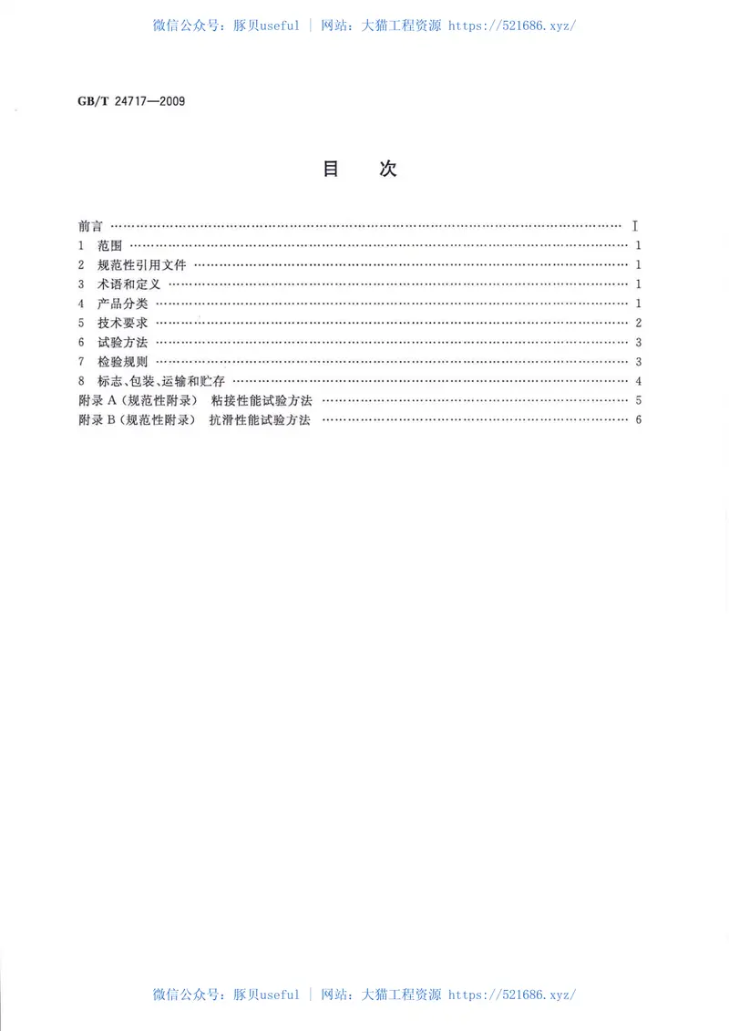 GBT24717-2009道路预成形标线带 预览图