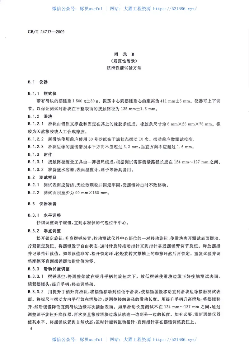 GBT24717-2009道路预成形标线带 预览图