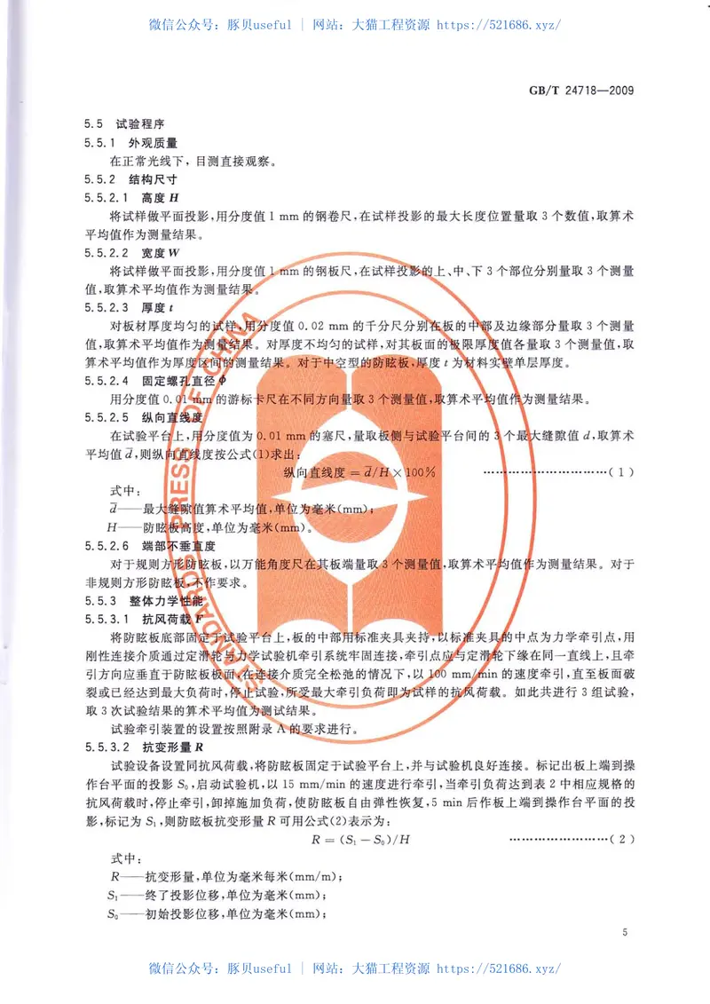 GBT24718-2009防眩板 预览图