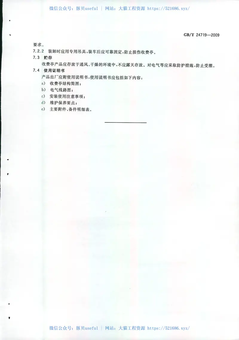 GBT24719-2009公路收费亭 预览图