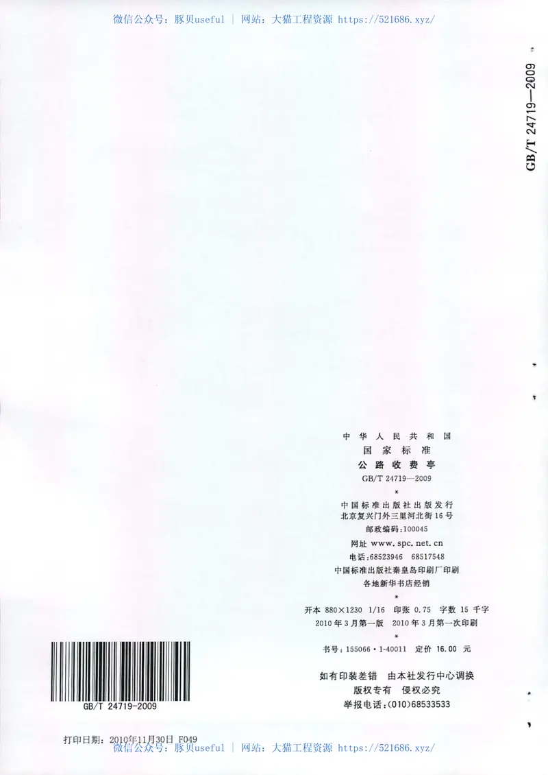 GBT24719-2009公路收费亭 预览图