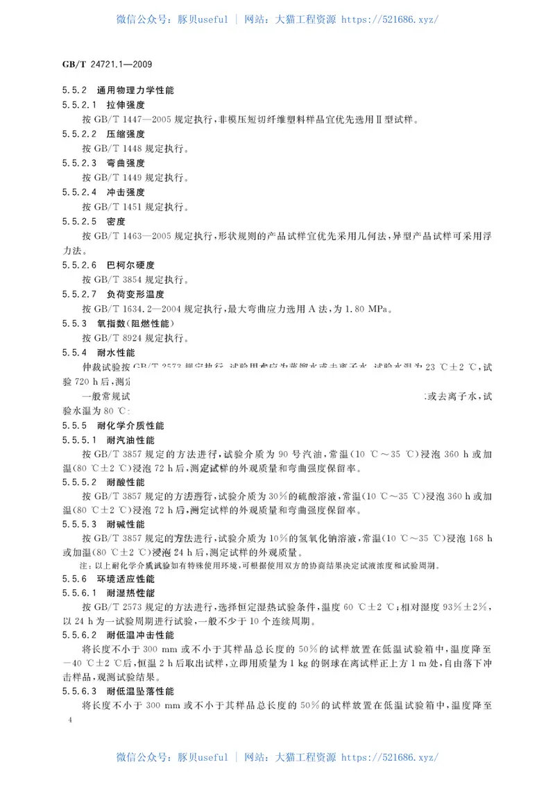 GBT24721.1-2009公路用玻璃纤维增强塑料产品第1部分通则 预览图