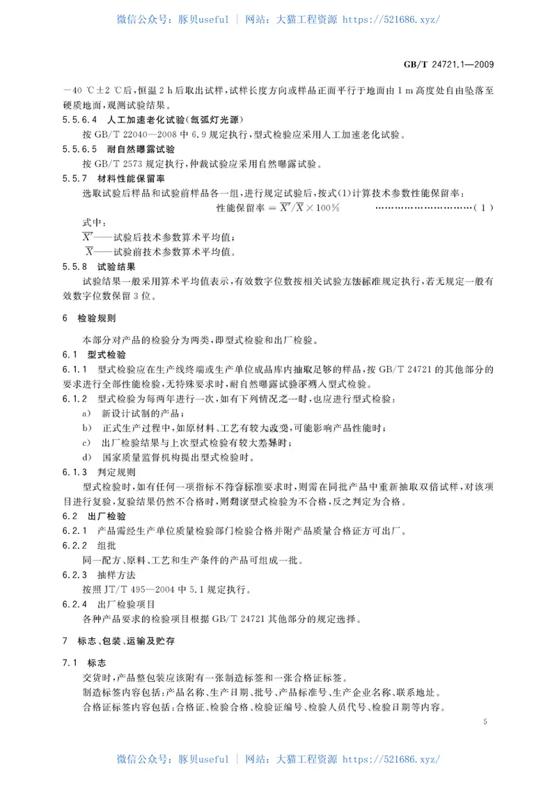GBT24721.1-2009公路用玻璃纤维增强塑料产品第1部分通则 预览图