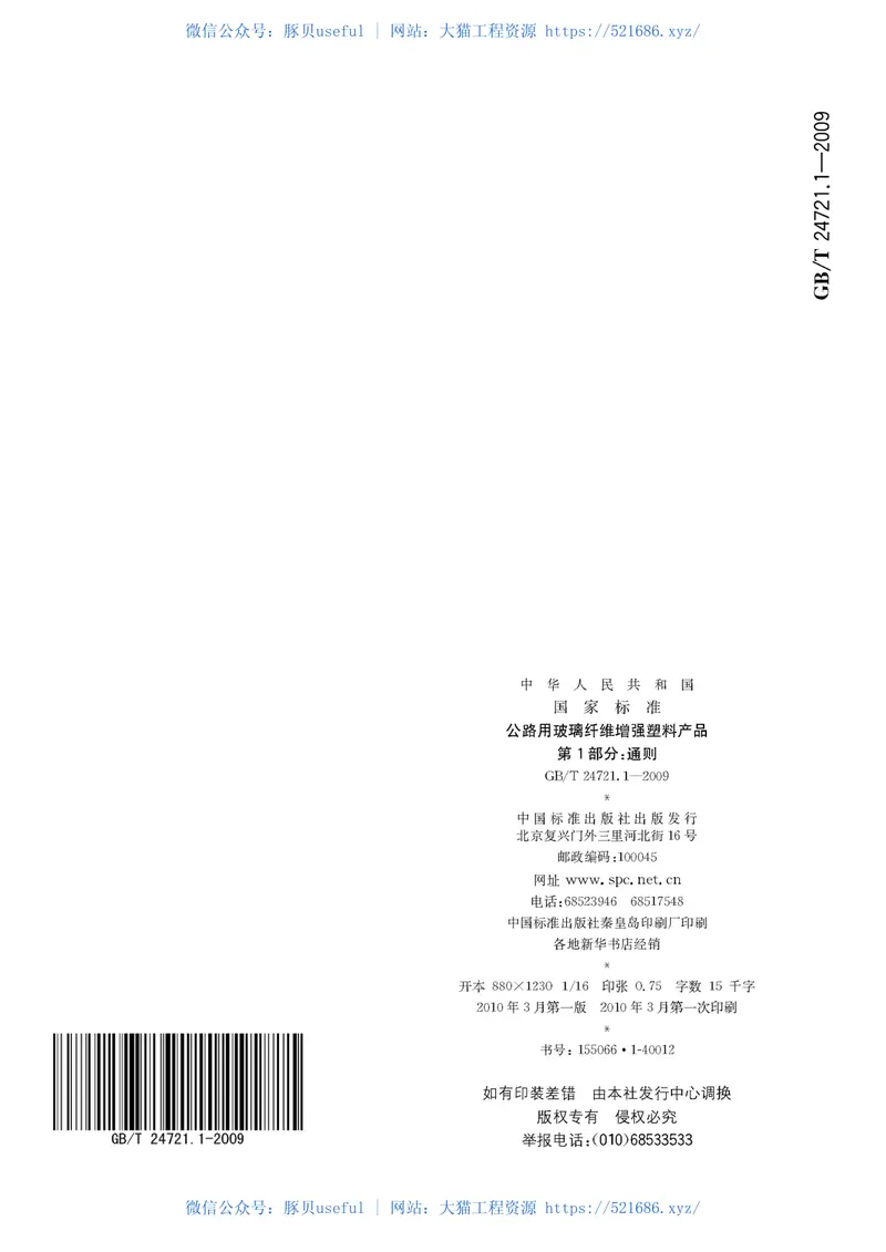 GBT24721.1-2009公路用玻璃纤维增强塑料产品第1部分通则 预览图