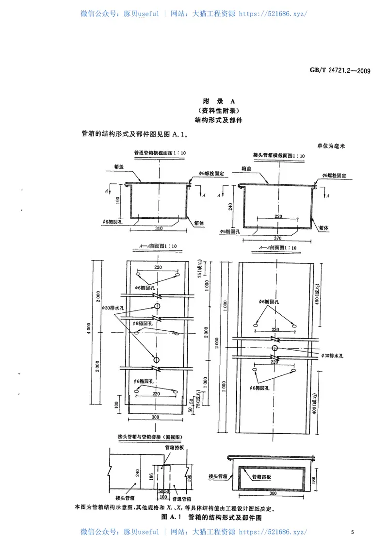 GBT24721.2-2009公路用玻璃纤维增强塑料产品第2部分：管箱 预览图