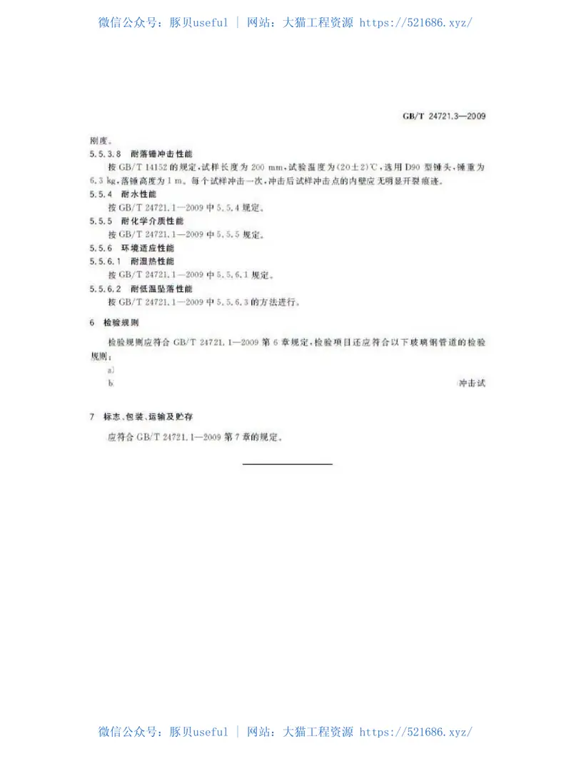 GBT24721.3-2009公路用玻璃纤维增强塑料产品第3部分：管道 预览图