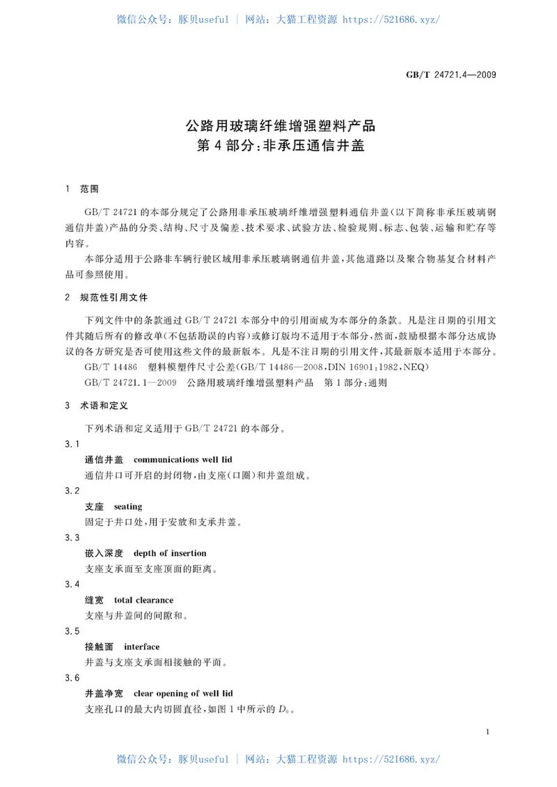 GBT24721.4-2009公路用玻璃纤维增强塑料产品第4部分非承压通信井盖 预览图