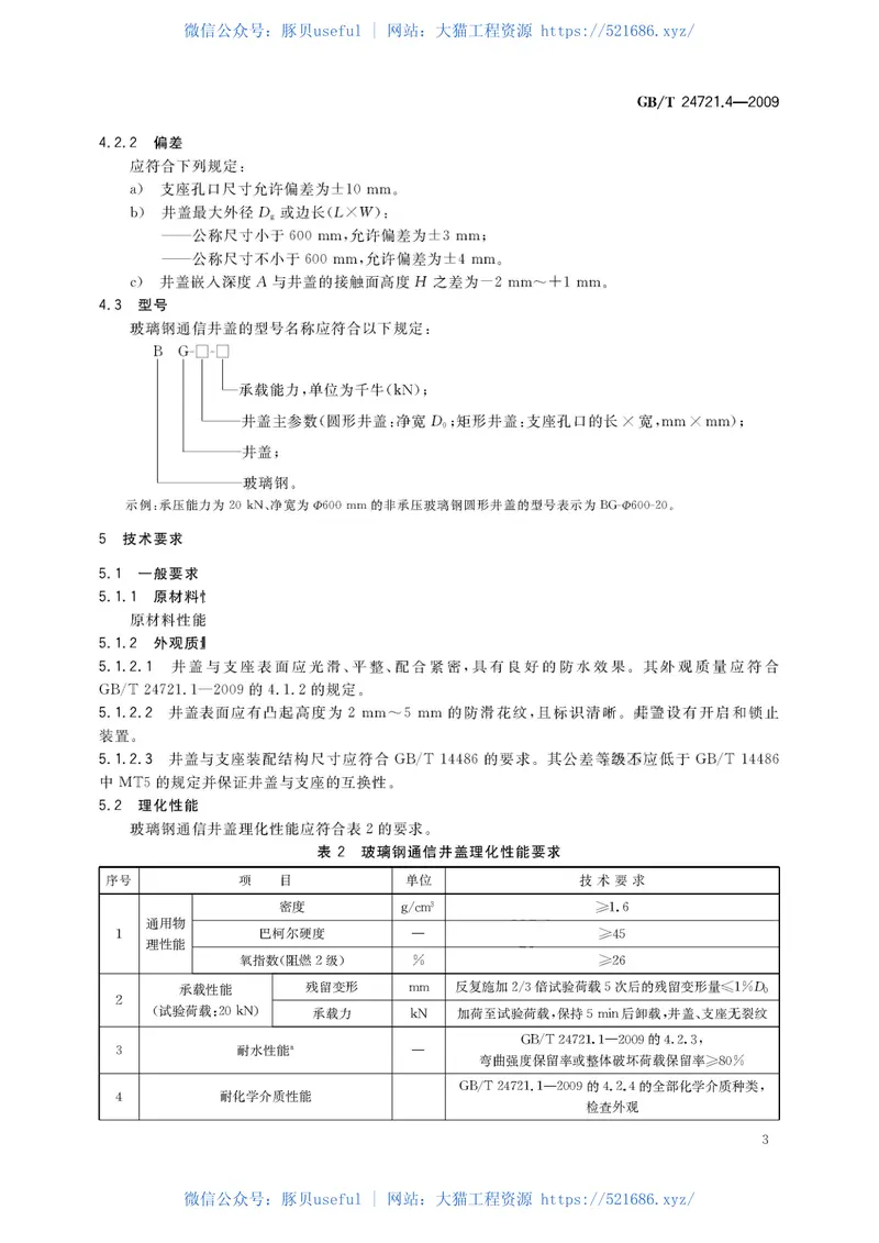 GBT24721.4-2009公路用玻璃纤维增强塑料产品第4部分非承压通信井盖 预览图