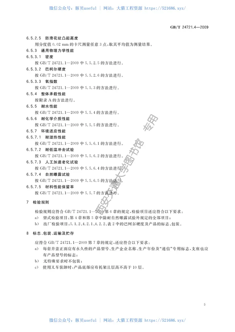 GBT24721.4-2009公路用玻璃纤维增强塑料产品第4部分非承压通信井盖 预览图