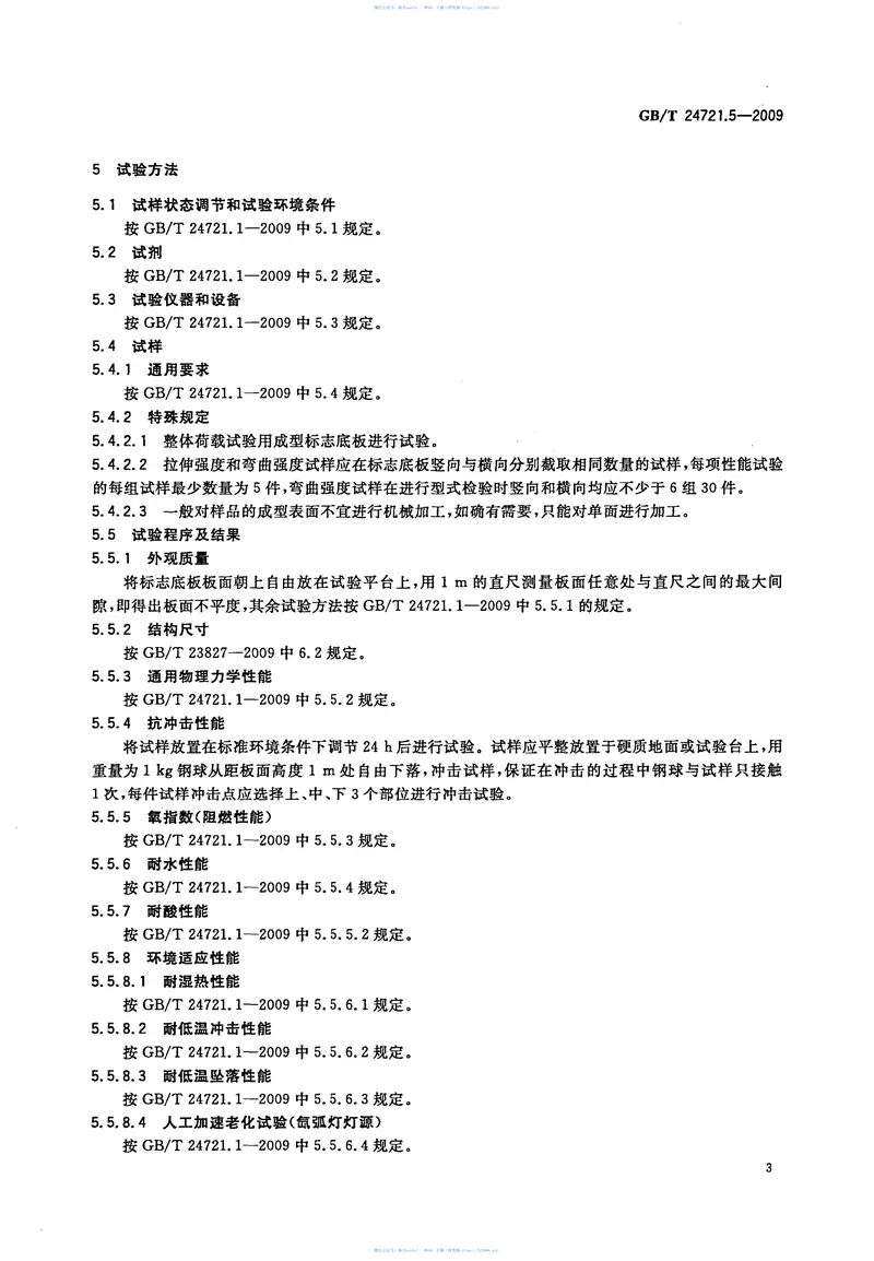 GBT24721.5-2009公路用玻璃纤维增强塑料产品第5部分：标志底板 预览图