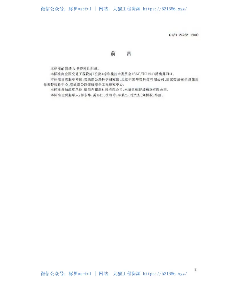 GBT24722-2009路面标线用玻璃珠 预览图