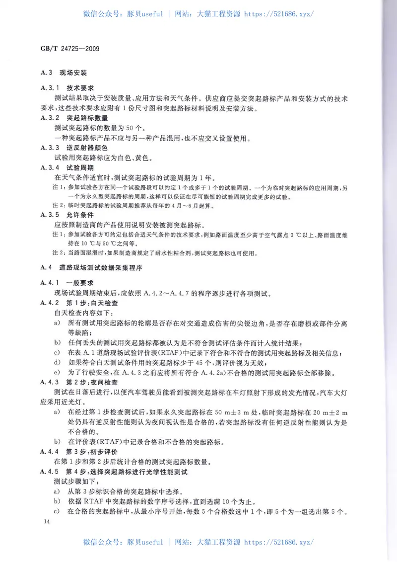 GBT24725-2009突起路标 预览图