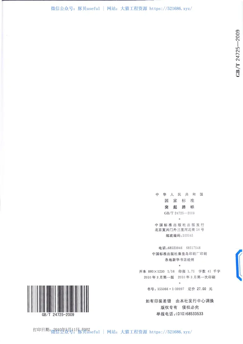 GBT24725-2009突起路标 预览图