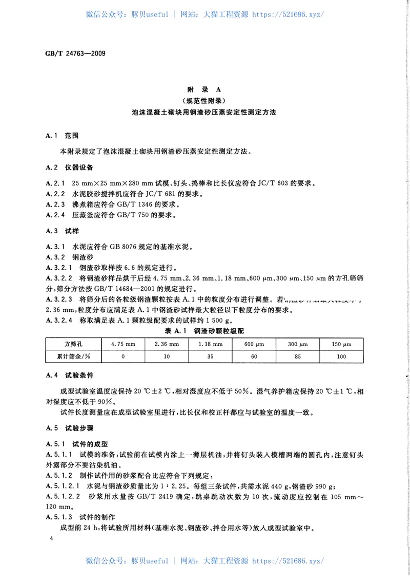 GBT24763-2009泡沫混凝土砌块用钢渣 预览图