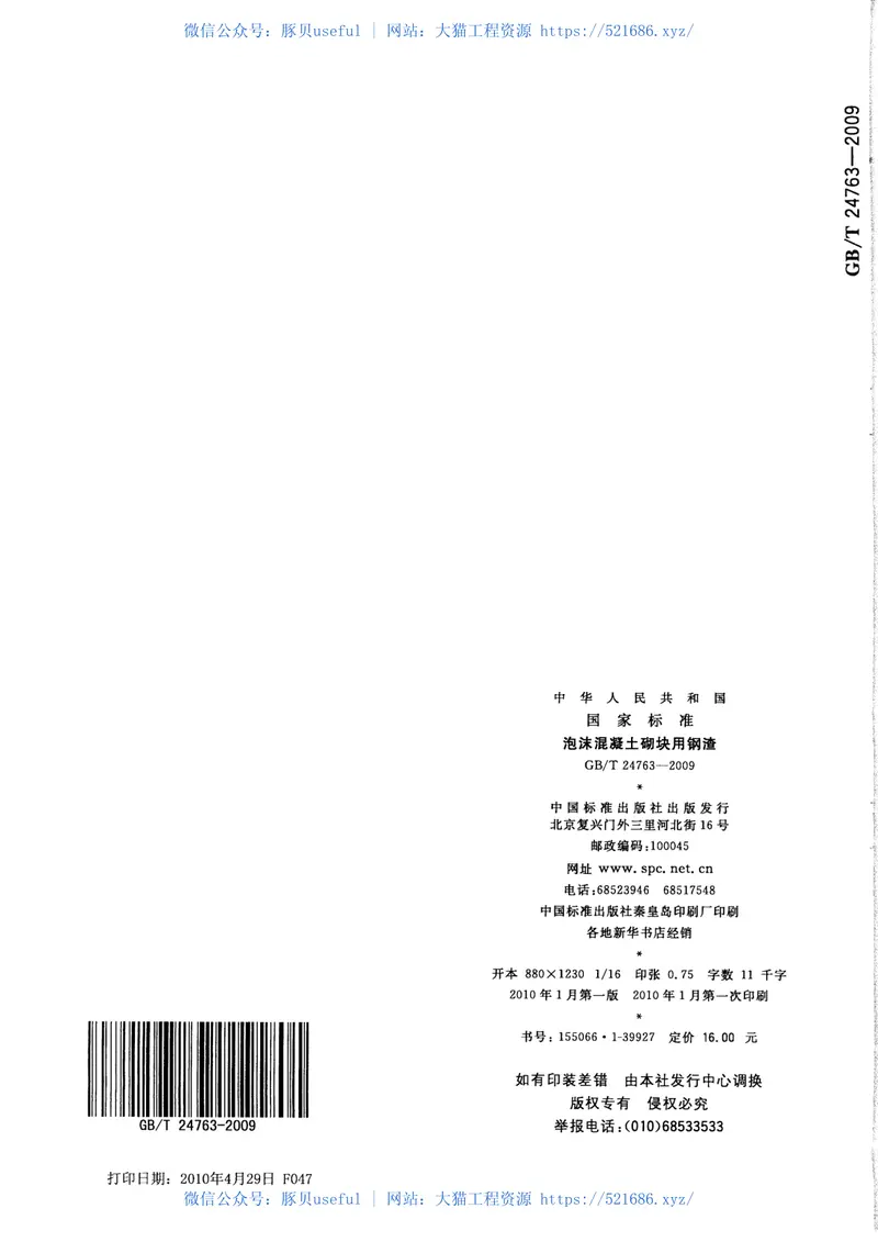 GBT24763-2009泡沫混凝土砌块用钢渣 预览图