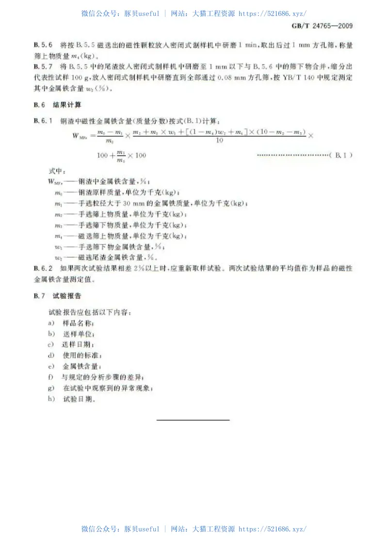 GBT24765-2009耐磨沥青路面用钢渣 预览图