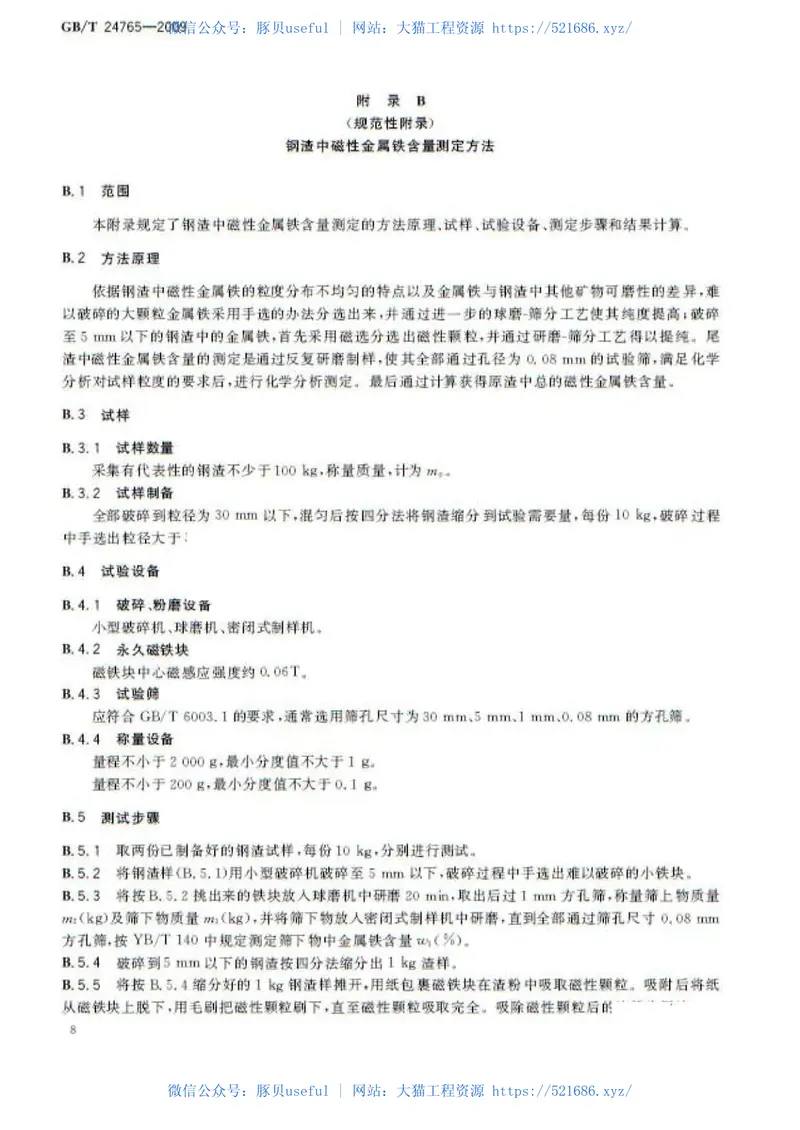 GBT24765-2009耐磨沥青路面用钢渣 预览图