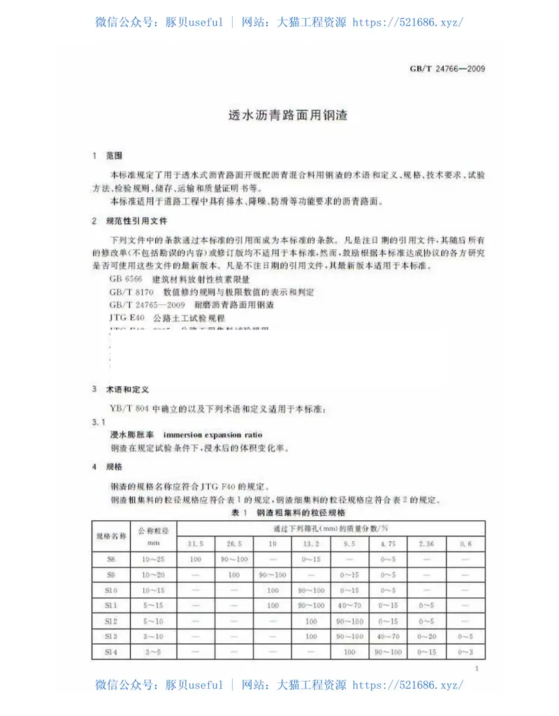 GBT24766-2009透水沥青路面用钢渣 预览图