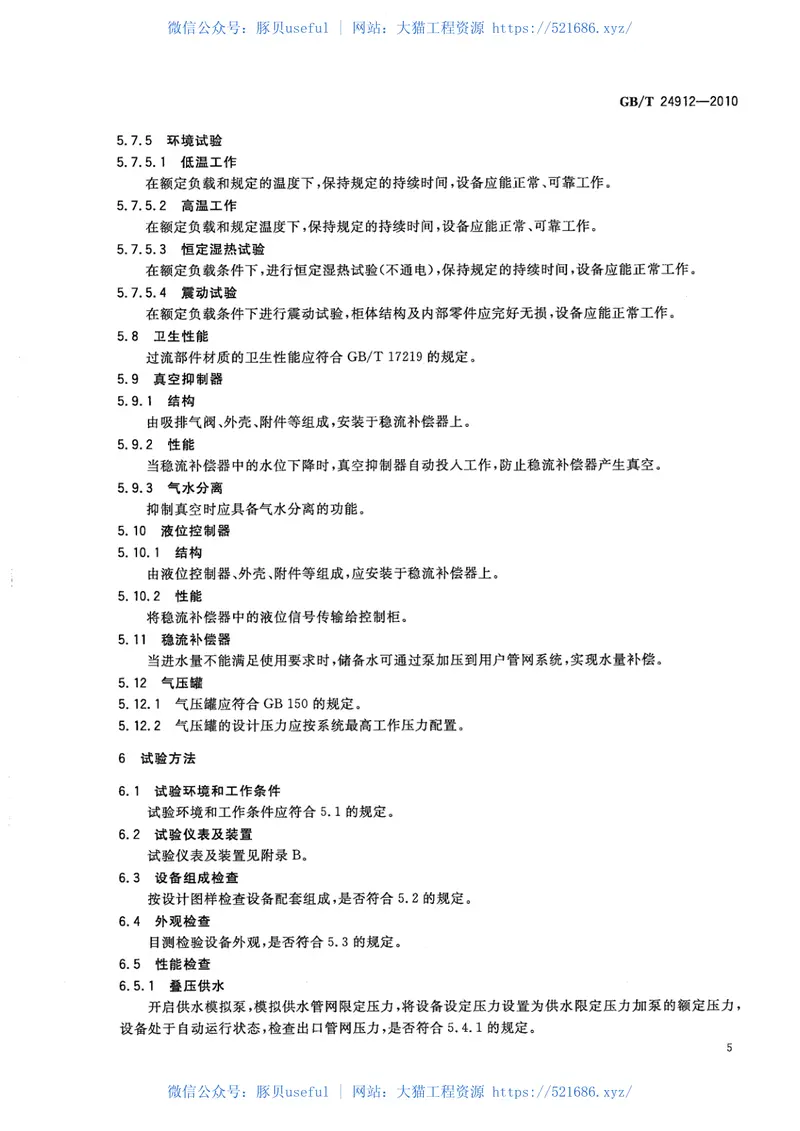 GBT24912-2010罐式叠压给水设备 预览图