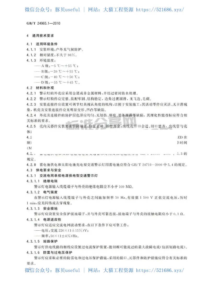 GBT24965.1-2010交通警示灯第1部分：通则 预览图