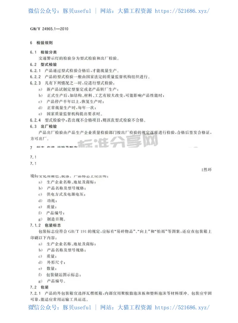 GBT24965.1-2010交通警示灯第1部分：通则 预览图