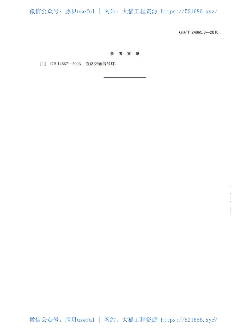 GBT24965.3-2010交通警示灯第3部分：雾灯 预览图