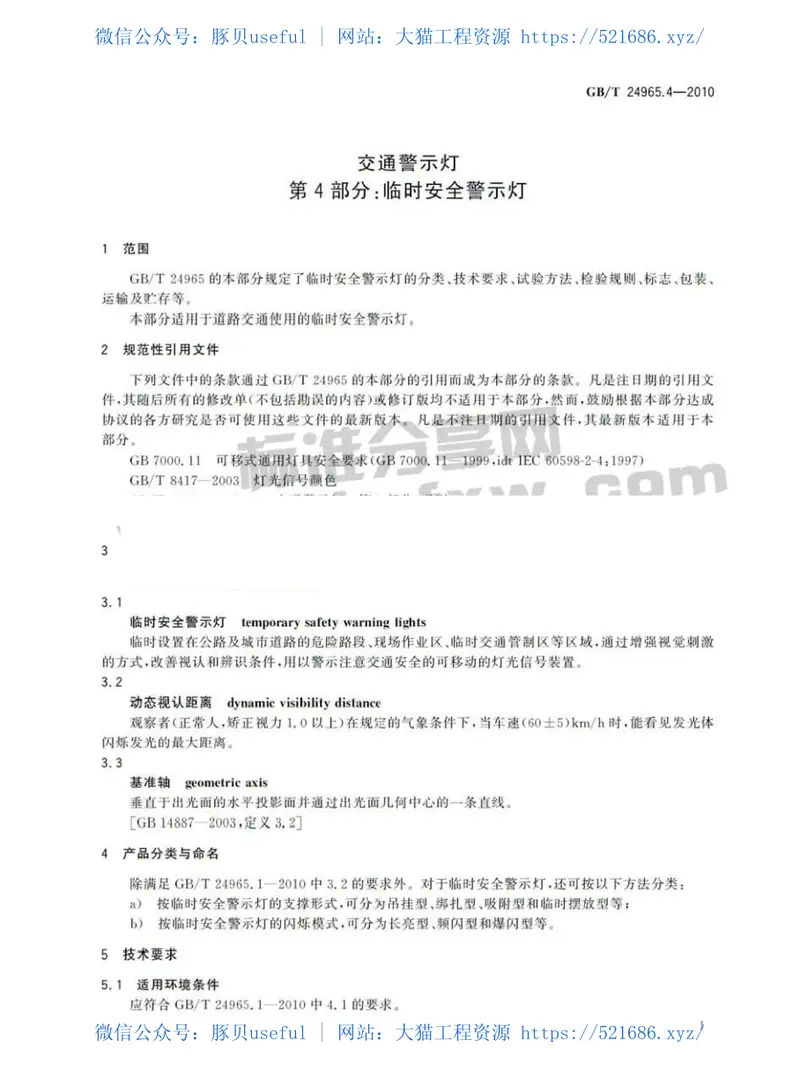 GBT24965.4-2010交通警示灯第4部分：临时安全警示灯 预览图