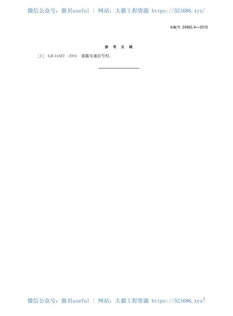 GBT24965.4-2010交通警示灯第4部分：临时安全警示灯 预览图