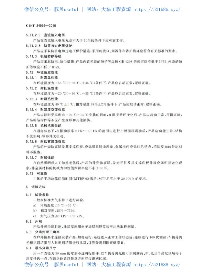 GBT24966-2010车辆分离光栅 预览图