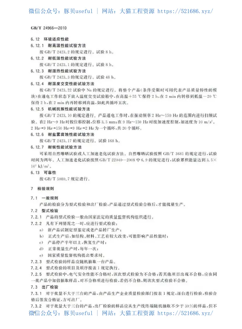 GBT24966-2010车辆分离光栅 预览图