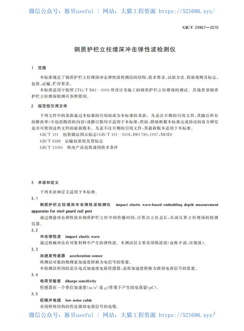 GBT24967-2010钢质护栏立柱埋深冲击弹性波检测仪 预览图