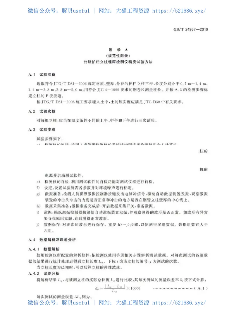 GBT24967-2010钢质护栏立柱埋深冲击弹性波检测仪 预览图