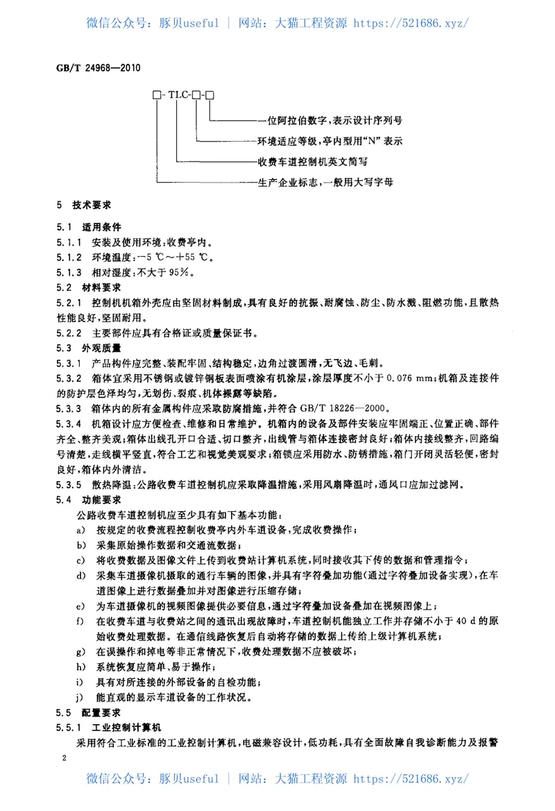 GBT24968-2010公路收费车道控制机 预览图