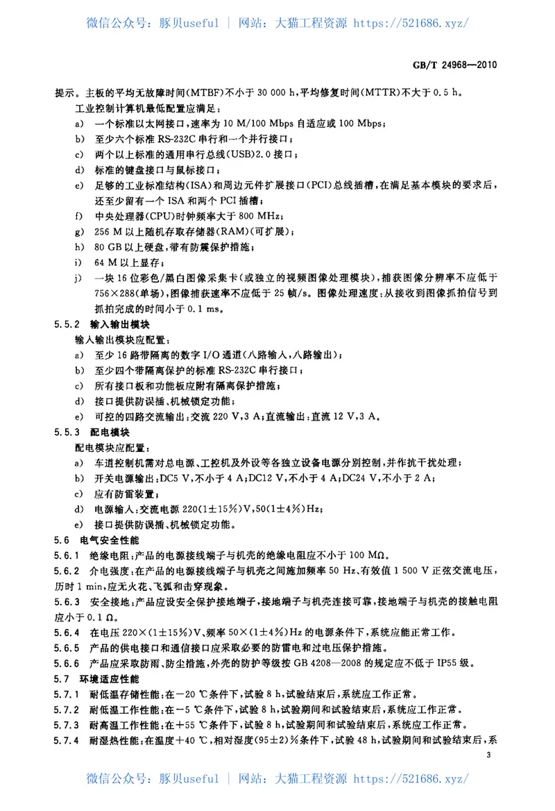 GBT24968-2010公路收费车道控制机 预览图