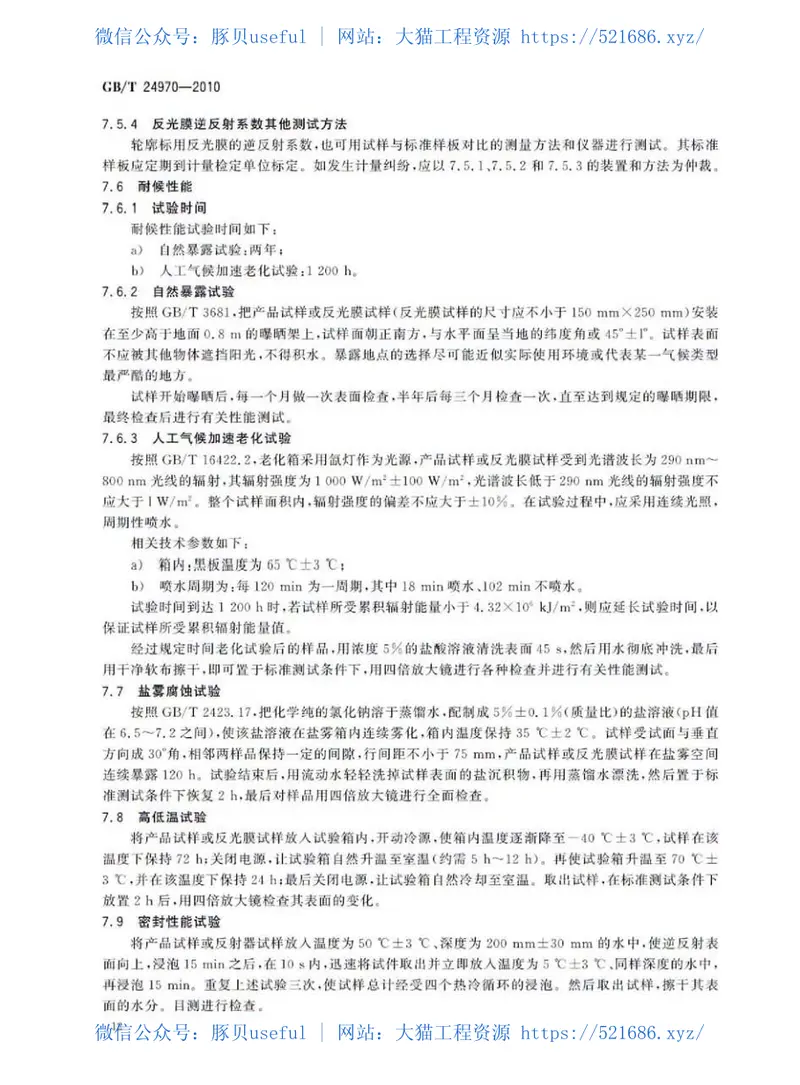 GBT24970-2010轮廓标 预览图