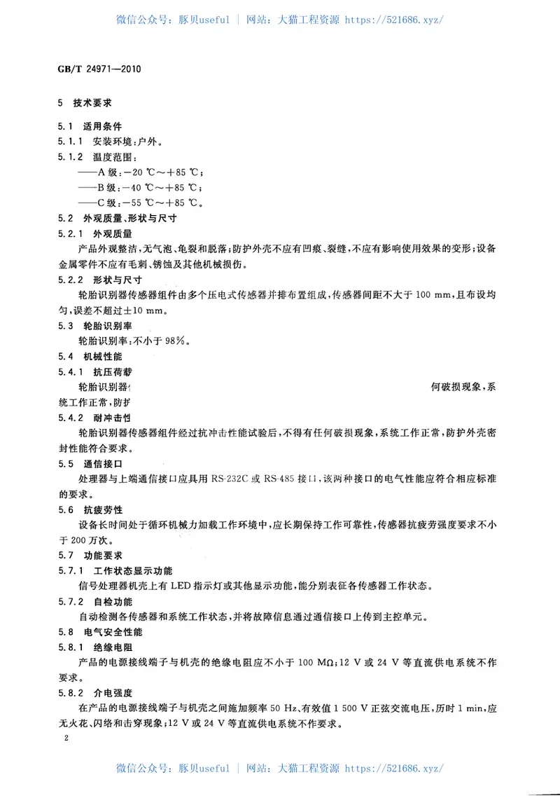 GBT24971-2010轮胎识别器 预览图