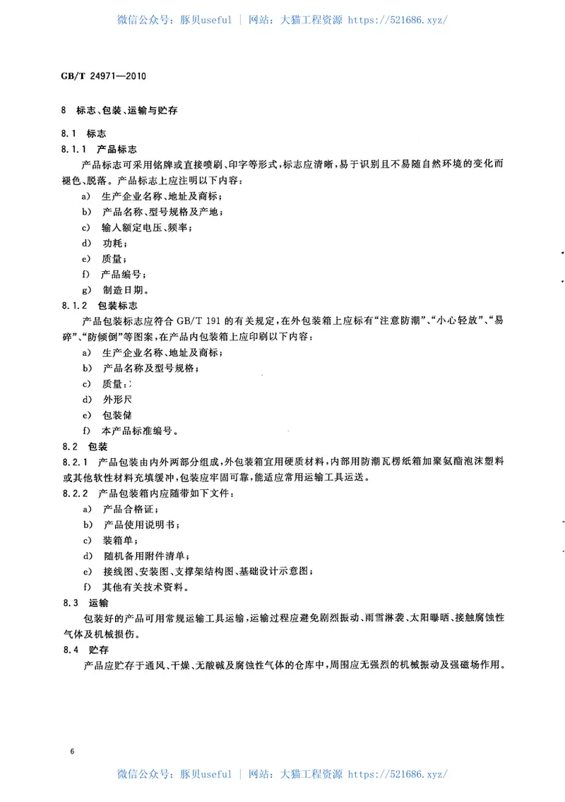 GBT24971-2010轮胎识别器 预览图