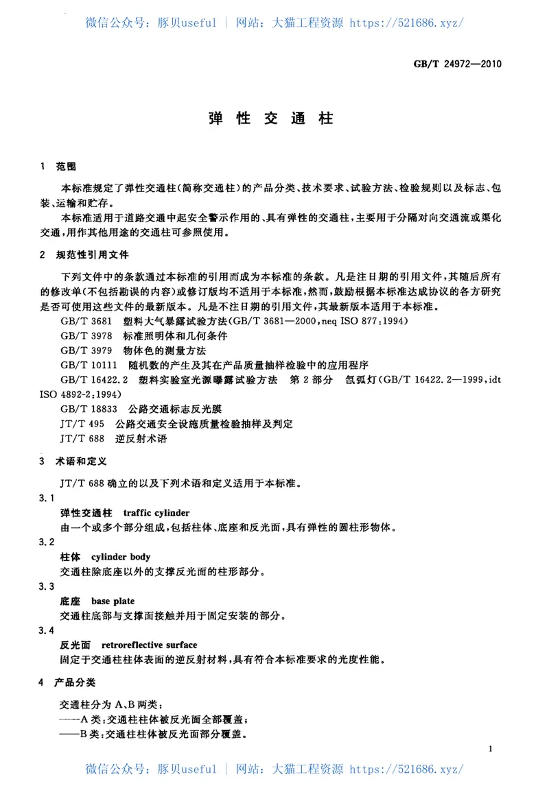 GBT24972-2010弹性交通柱 预览图