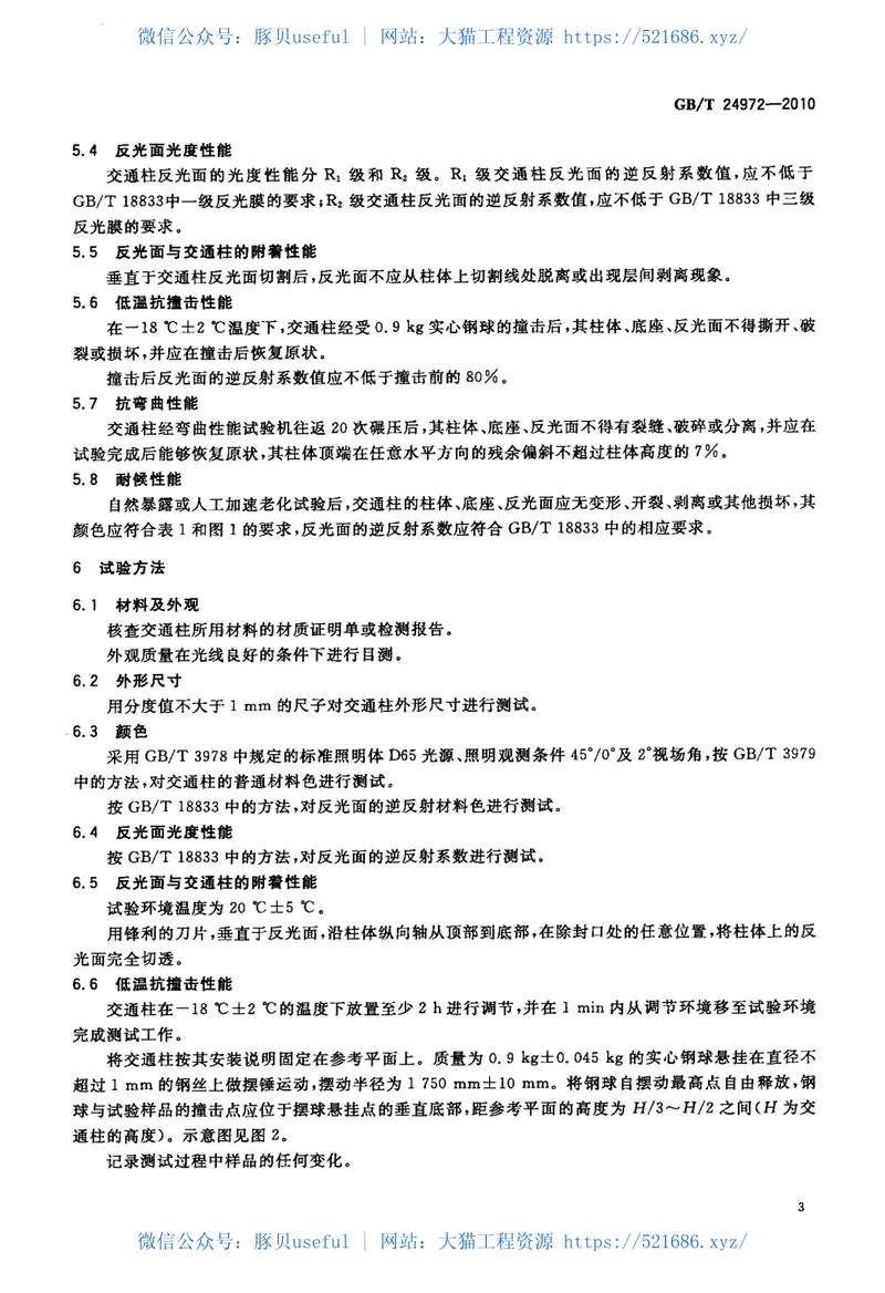 GBT24972-2010弹性交通柱 预览图