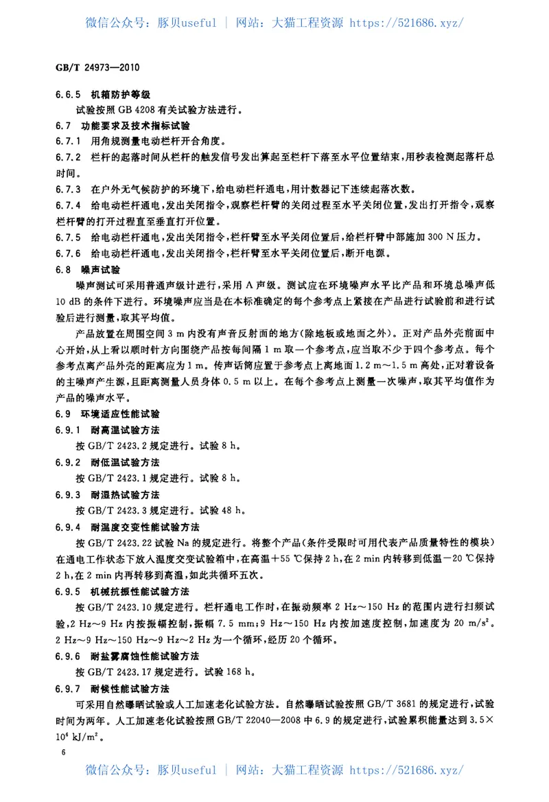 GBT24973-2010收费用电动栏杆 预览图