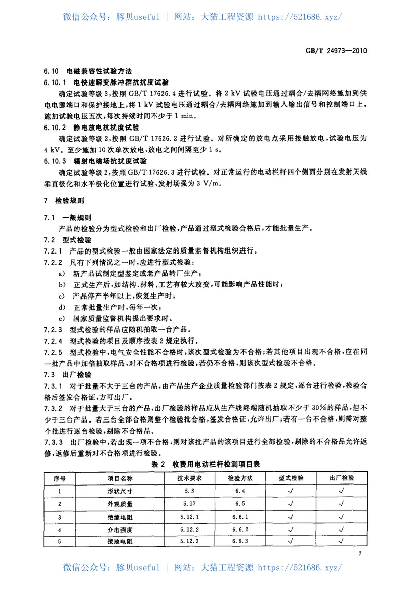 GBT24973-2010收费用电动栏杆 预览图