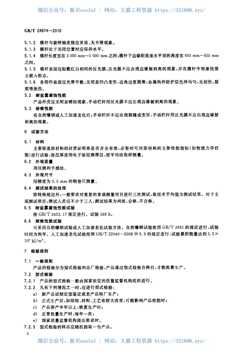 GBT24974-2010收费用手动栏杆 预览图